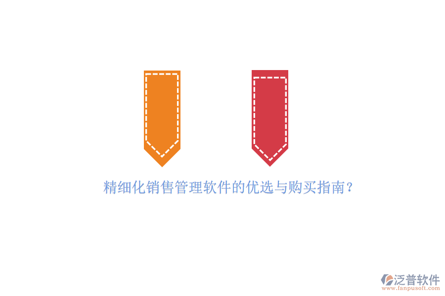 精細(xì)化銷售管理軟件的優(yōu)選與購買指南？