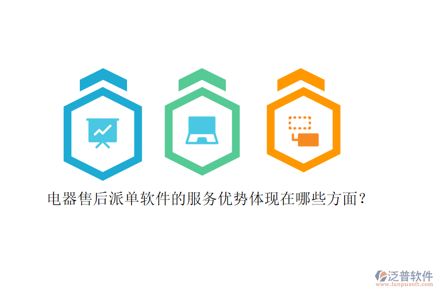 電器售后派單軟件的服務(wù)優(yōu)勢體現(xiàn)在哪些方面？