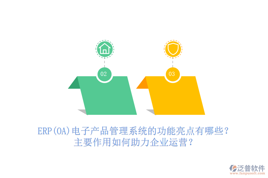 ERP(OA)電子產(chǎn)品管理系統(tǒng)的功能亮點(diǎn)有哪些？主要作用如何助力企業(yè)運(yùn)營(yíng)？
