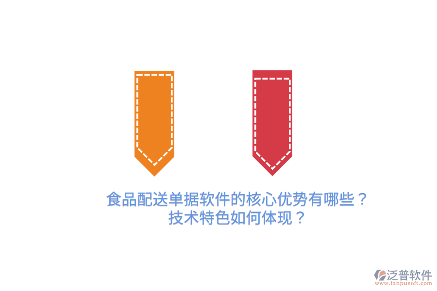 食品配送單據(jù)軟件的核心優(yōu)勢有哪些？技術特色如何體現(xiàn)？
