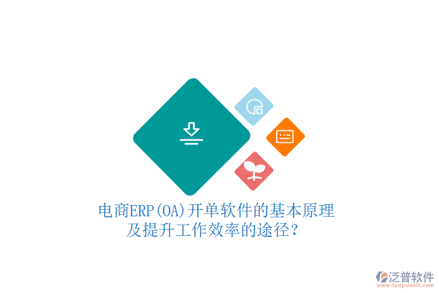 電商ERP(OA)開(kāi)單軟件的基本原理及提升工作效率的途徑？