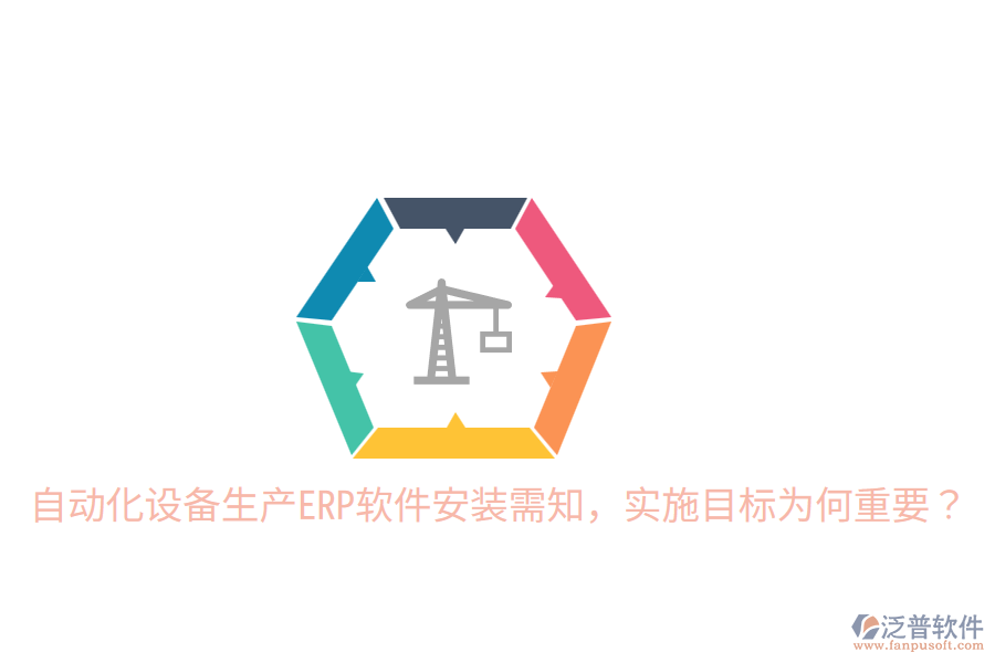  自動化設備生產(chǎn)ERP軟件安裝需知，實施目標為何重要？