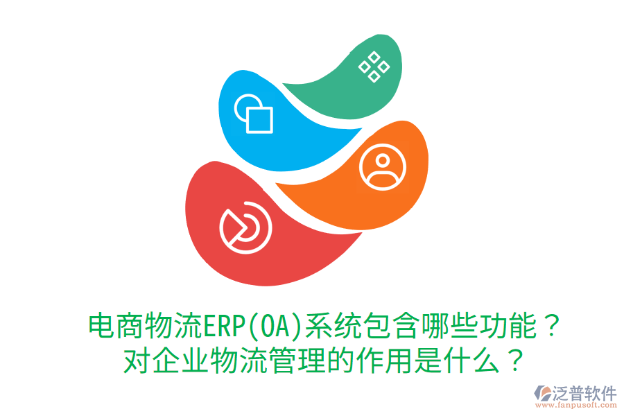  電商物流ERP(OA)系統(tǒng)包含哪些功能？對企業(yè)物流管理的作用是什么？
