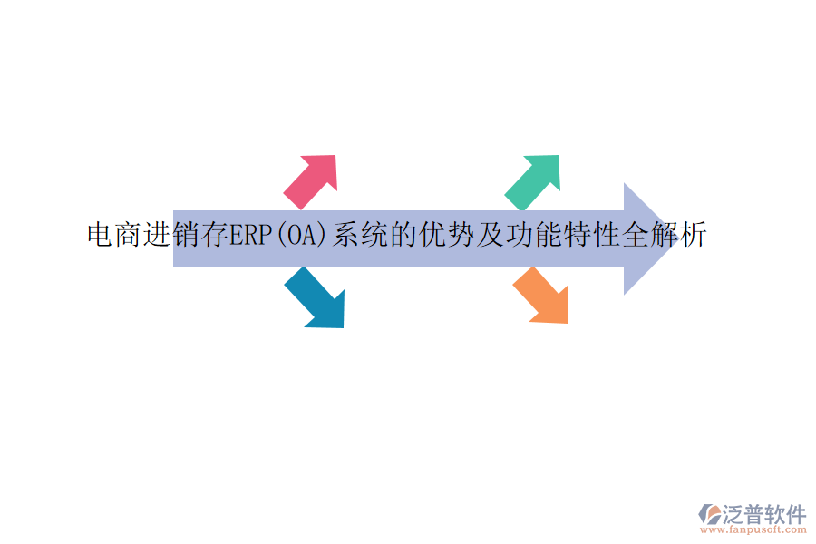 電商進銷存ERP(OA)系統(tǒng)的優(yōu)勢及功能特性全解析