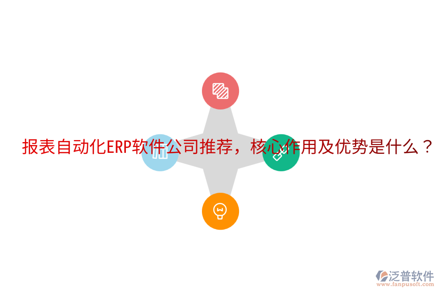  報(bào)表自動化ERP軟件公司推薦，核心作用及優(yōu)勢是什么？