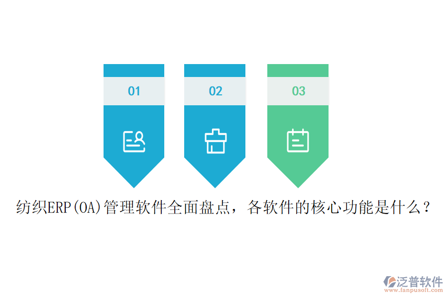 紡織ERP(OA)管理軟件全面盤(pán)點(diǎn)，各軟件的核心功能是什么？