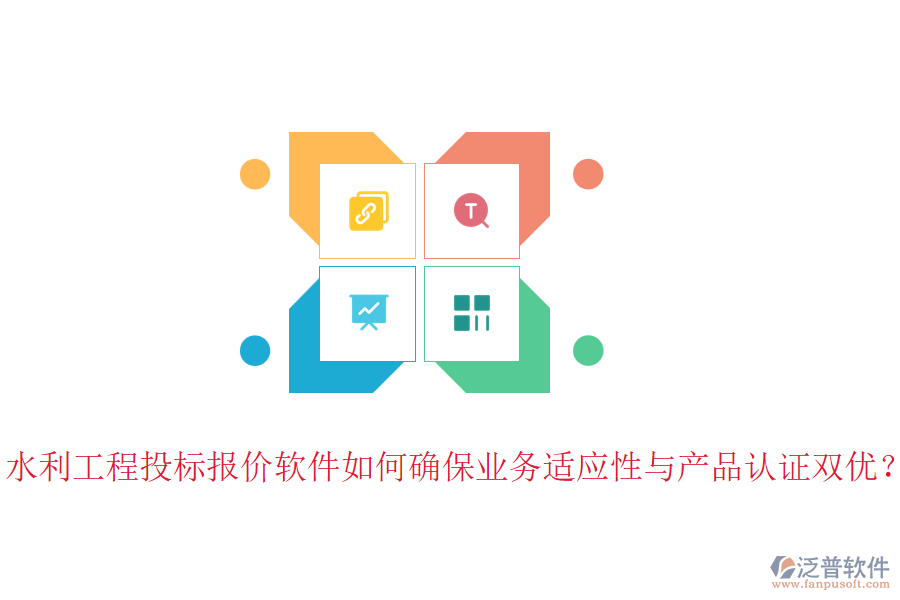 水利工程投標(biāo)報價軟件如何確保業(yè)務(wù)適應(yīng)性與產(chǎn)品認(rèn)證雙優(yōu)？