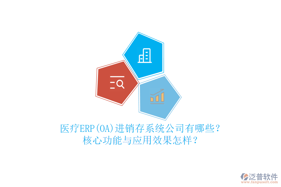 醫(yī)療ERP(OA)進銷存系統(tǒng)公司有哪些？核心功能與應用效果怎樣？