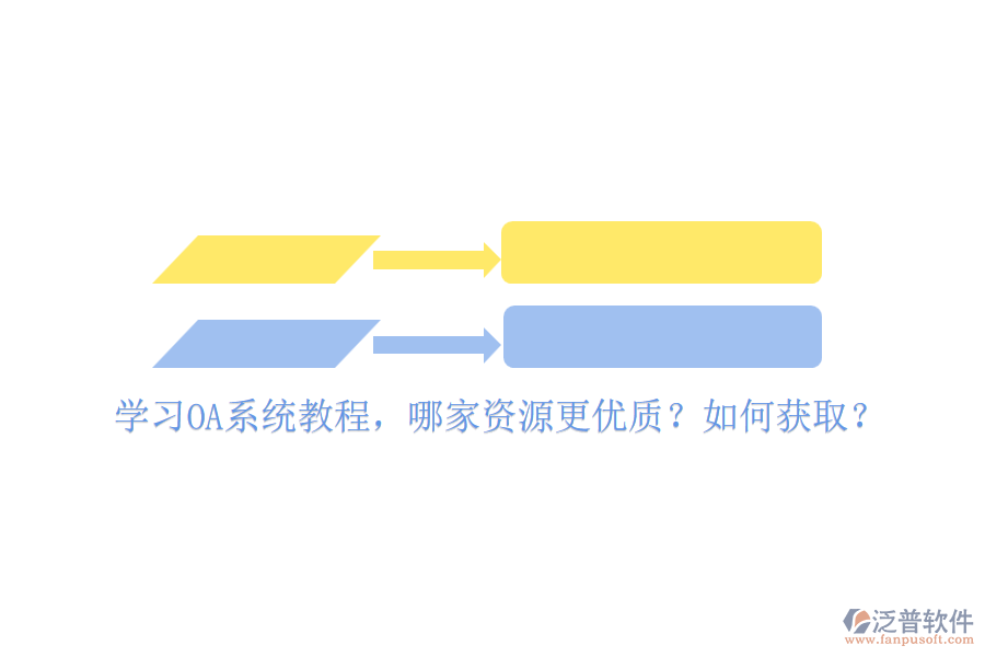 學(xué)習(xí)OA系統(tǒng)教程，哪家資源更優(yōu)質(zhì)？如何獲??？