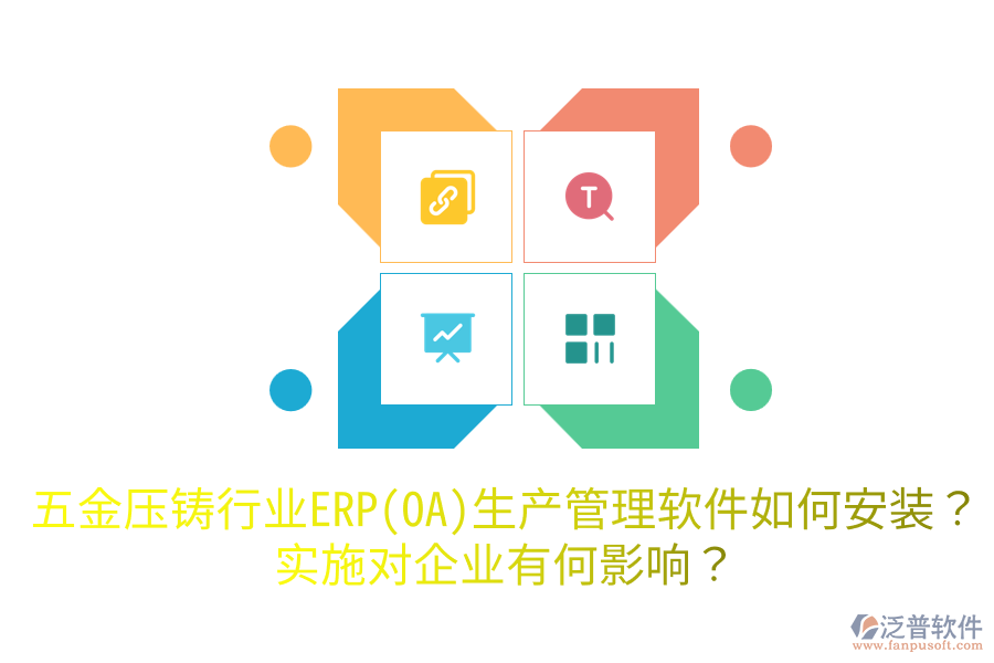 五金壓鑄行業(yè)ERP(OA)生產(chǎn)管理軟件如何安裝？實(shí)施對(duì)企業(yè)有何影響？