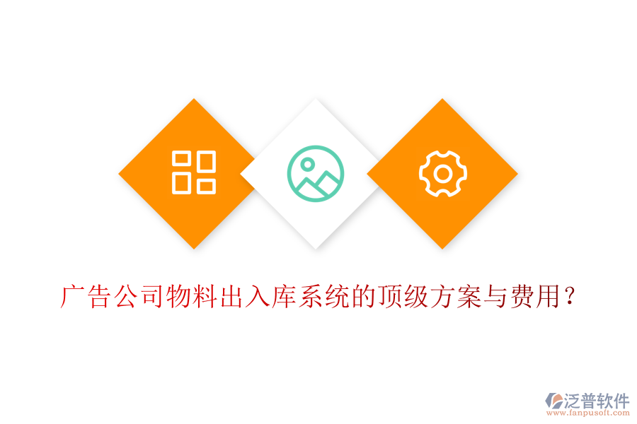 廣告公司物料出入庫(kù)系統(tǒng)的頂級(jí)方案與費(fèi)用？