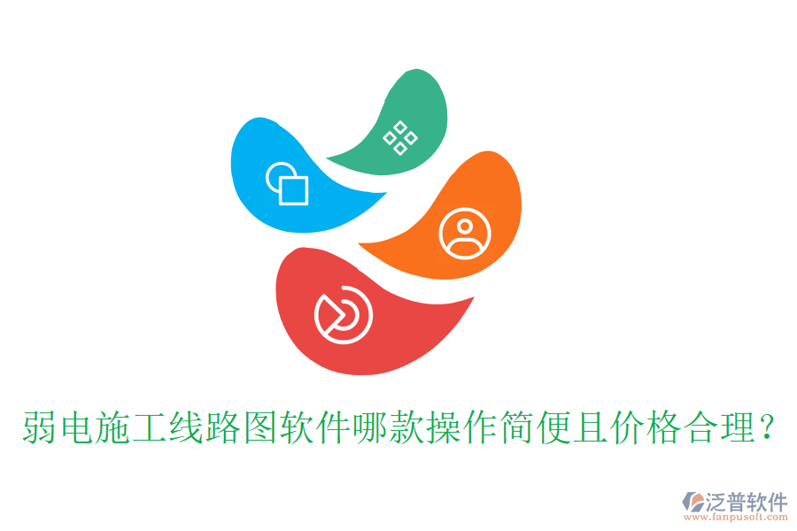 弱電施工線路圖軟件哪款操作簡便且價格合理？