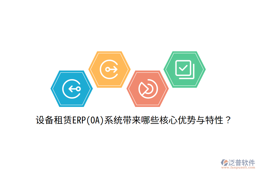 設(shè)備租賃ERP(OA)系統(tǒng)帶來哪些核心優(yōu)勢與特性？