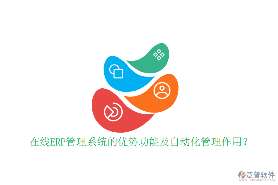 在線ERP管理系統(tǒng)的優(yōu)勢功能及自動化管理作用？