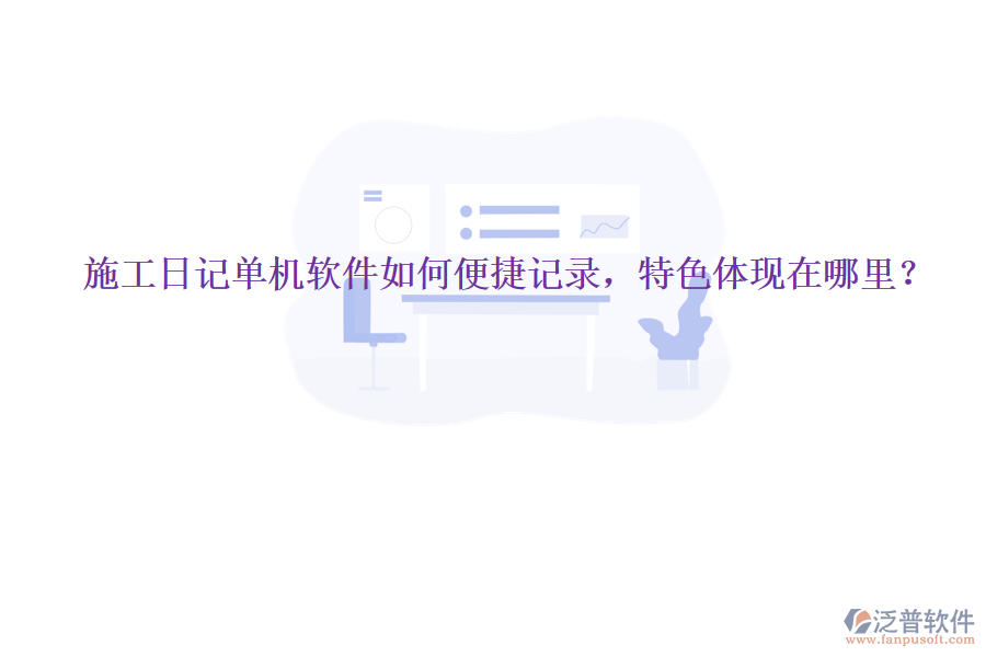 施工日記單機(jī)軟件如何便捷記錄，特色體現(xiàn)在哪里？
