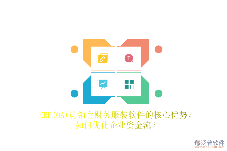 ERP(OA)進(jìn)銷存財(cái)務(wù)服裝軟件的核心優(yōu)勢(shì)？如何優(yōu)化企業(yè)資金流？