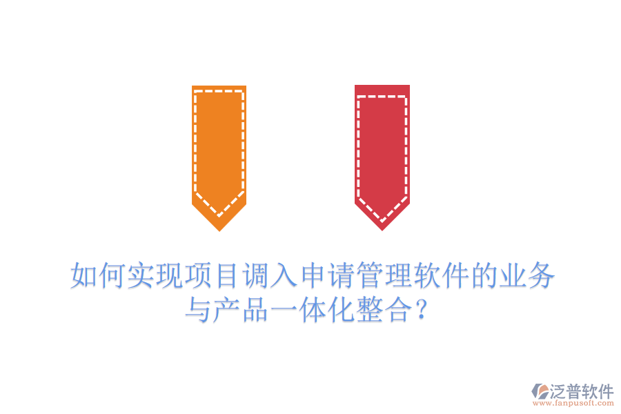 如何實(shí)現(xiàn)項(xiàng)目調(diào)入申請(qǐng)管理軟件的業(yè)務(wù)與產(chǎn)品一體化整合？