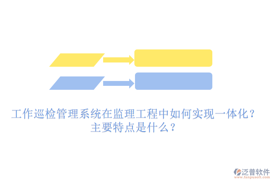工作巡檢管理系統(tǒng)在監(jiān)理工程中如何實(shí)現(xiàn)一體化？主要特點(diǎn)是什么？