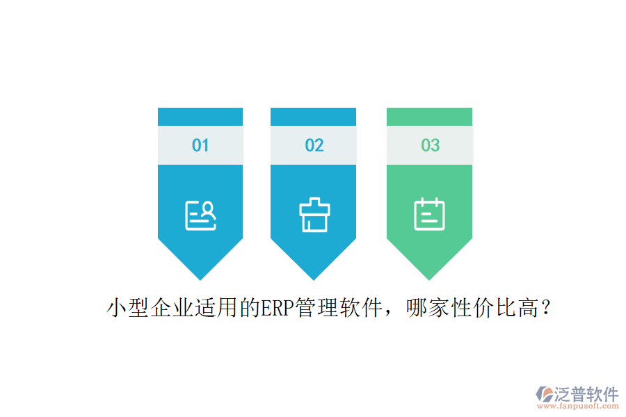 小型企業(yè)適用的ERP管理軟件，哪家性價比高？