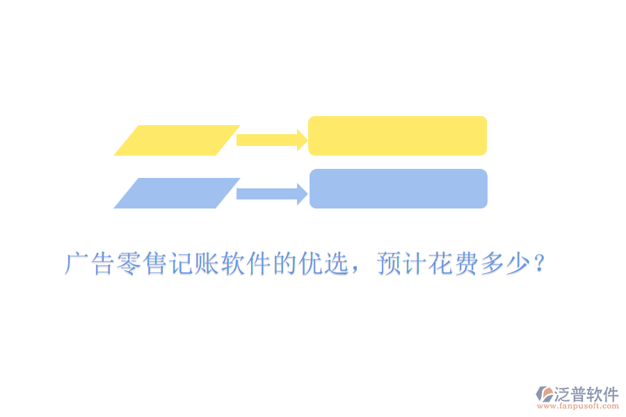 廣告零售記賬軟件的優(yōu)選，預(yù)計(jì)花費(fèi)多少？