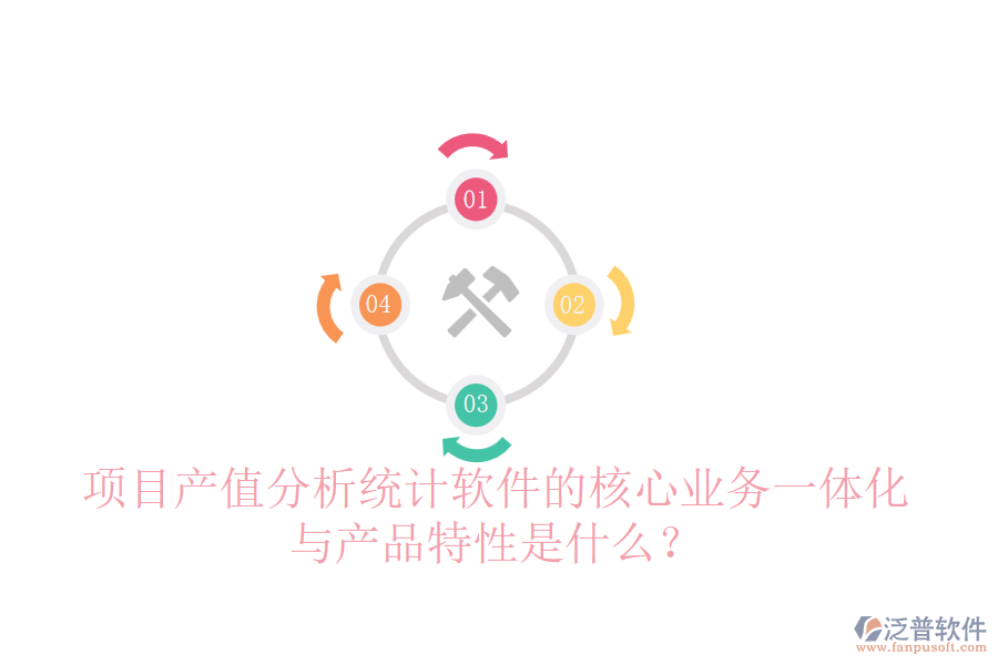 項(xiàng)目產(chǎn)值分析統(tǒng)計(jì)軟件的核心業(yè)務(wù)一體化與產(chǎn)品特性是什么？