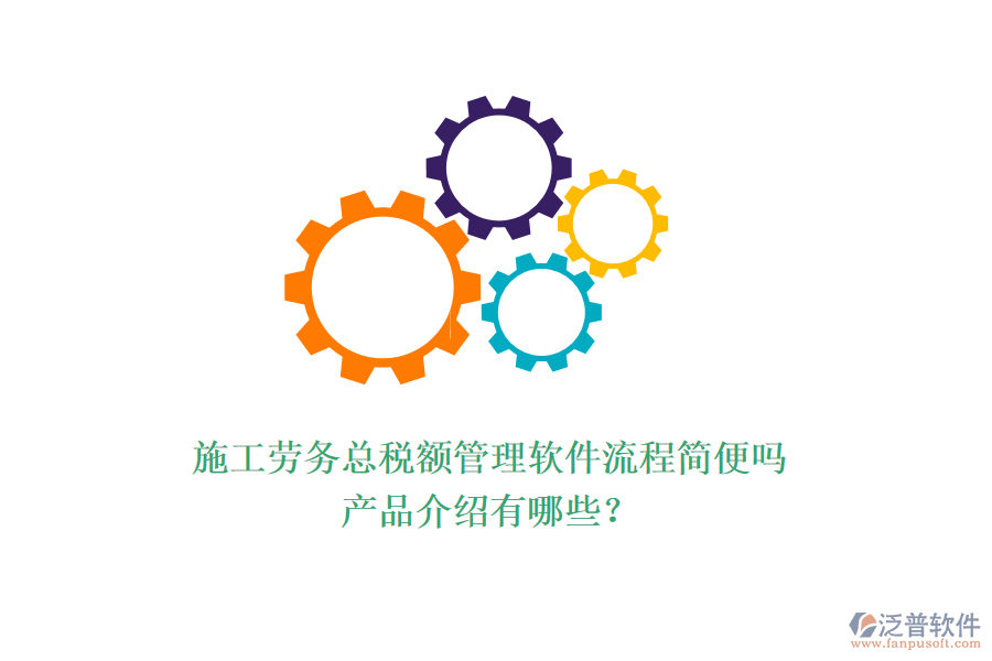 施工勞務(wù)總稅額管理軟件流程簡(jiǎn)便嗎？產(chǎn)品介紹有哪些？