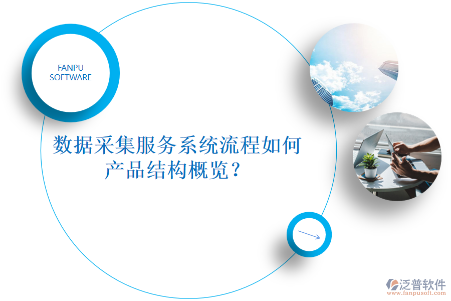 數(shù)據(jù)采集服務(wù)系統(tǒng)流程如何，產(chǎn)品結(jié)構(gòu)概覽？