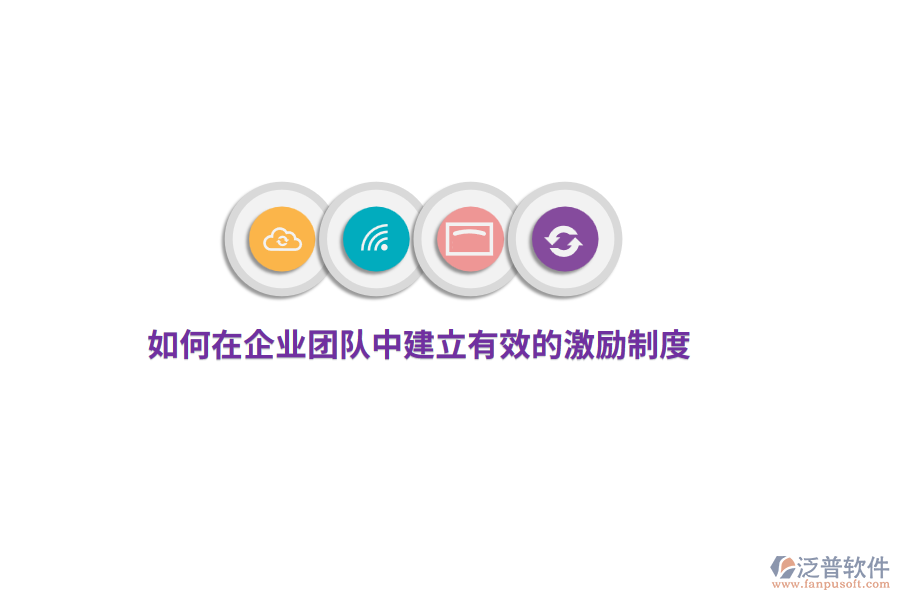 如何在企業(yè)團隊中建立有效的激勵制度？