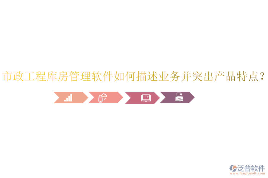 市政工程庫(kù)房管理軟件如何描述業(yè)務(wù)并突出產(chǎn)品特點(diǎn)？