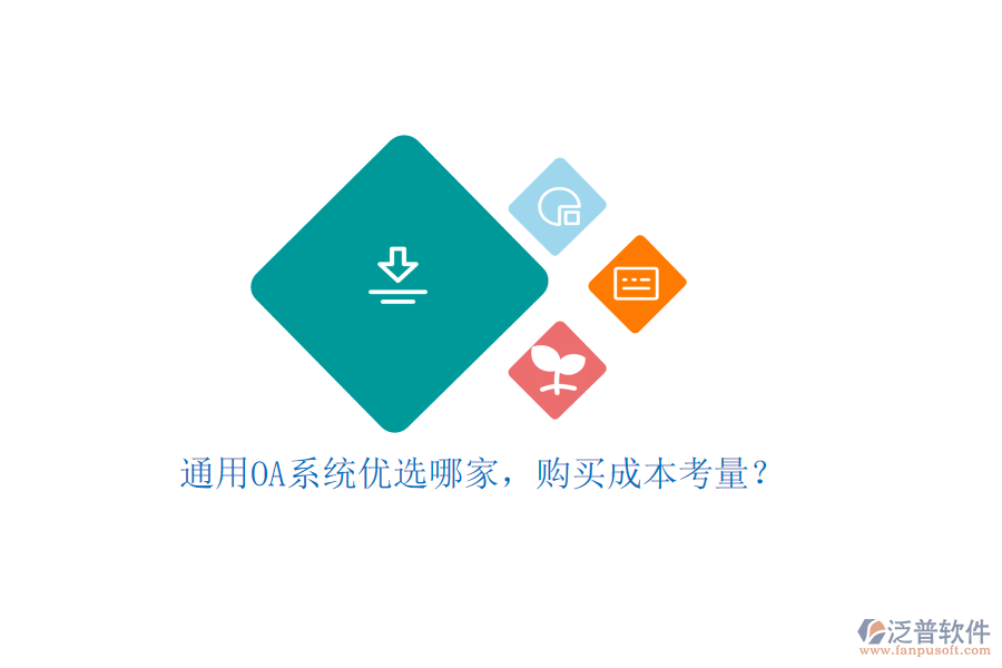 通用OA系統(tǒng)優(yōu)選哪家，購買成本考量？