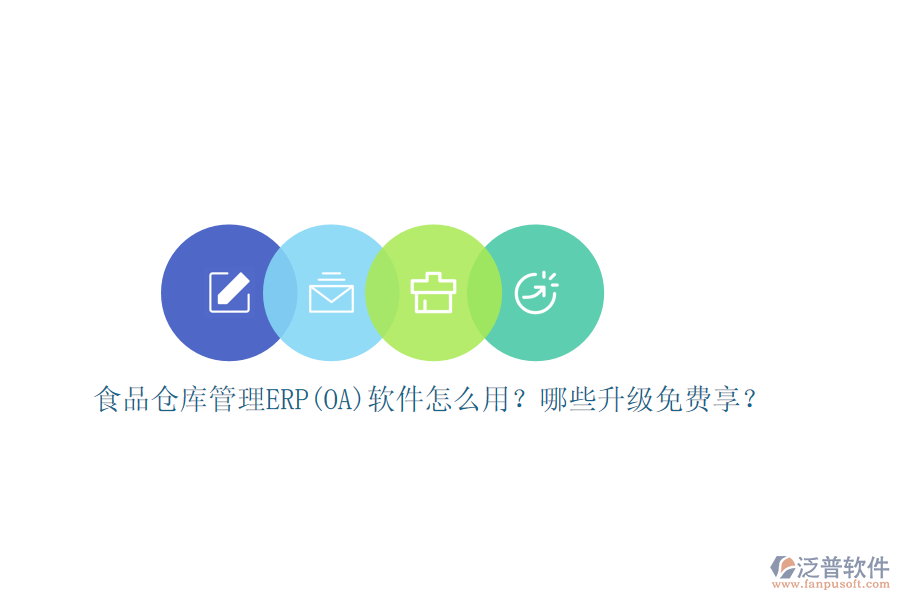 食品倉庫管理ERP(OA)軟件怎么用？哪些升級免費(fèi)享？