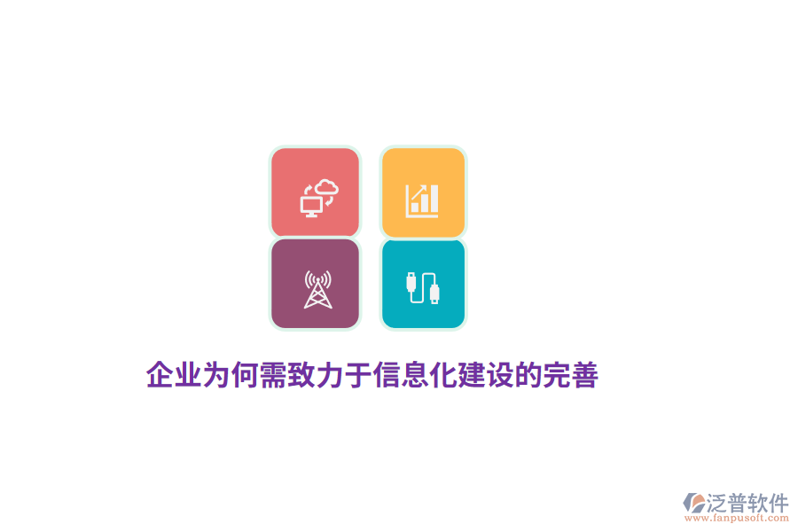 企業(yè)為何需致力于信息化建設(shè)的完善？