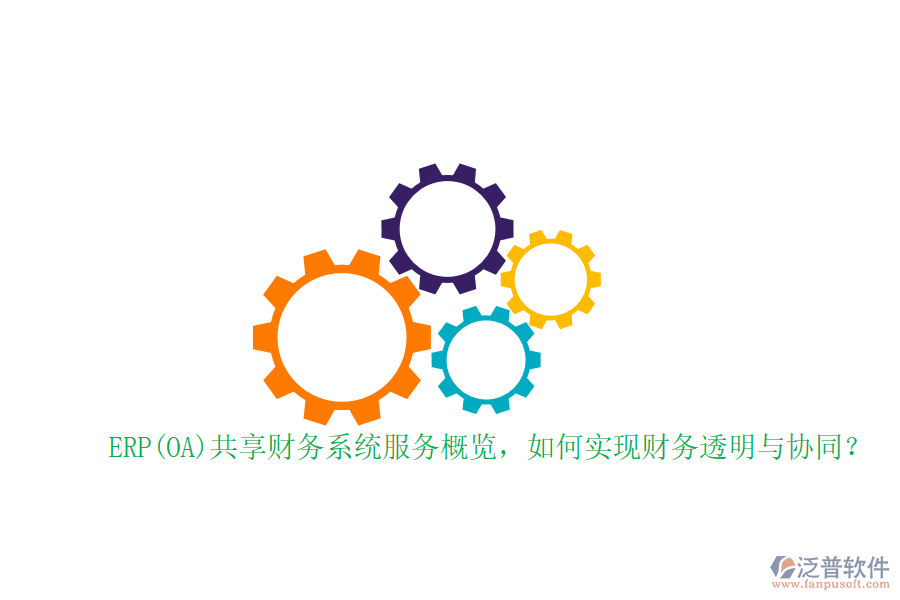 ERP(OA)共享財(cái)務(wù)系統(tǒng)服務(wù)概覽，如何實(shí)現(xiàn)財(cái)務(wù)透明與協(xié)同？