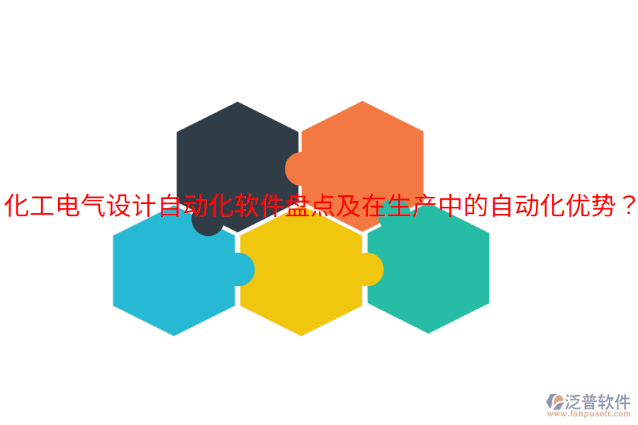 化工電氣設(shè)計(jì)自動(dòng)化軟件盤點(diǎn)及在生產(chǎn)中的自動(dòng)化優(yōu)勢(shì)？