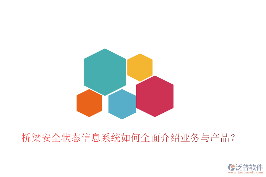 橋梁安全狀態(tài)信息系統(tǒng)如何全面介紹業(yè)務(wù)與產(chǎn)品？