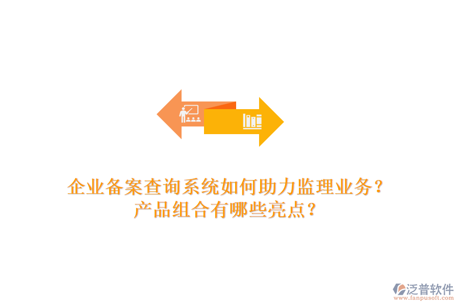 企業(yè)備案查詢系統(tǒng)如何助力監(jiān)理業(yè)務(wù)？產(chǎn)品組合有哪些亮點？