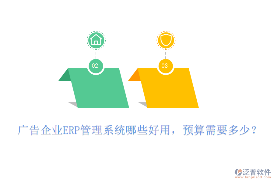 廣告企業(yè)ERP管理系統(tǒng)哪些好用，預(yù)算需要多少？