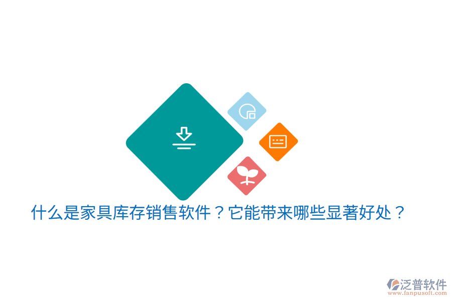 什么是家具庫(kù)存銷售軟件？它能帶來哪些顯著好處？