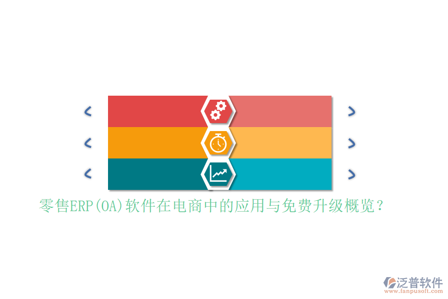 零售ERP(OA)軟件在電商中的應(yīng)用與免費(fèi)升級(jí)概覽？