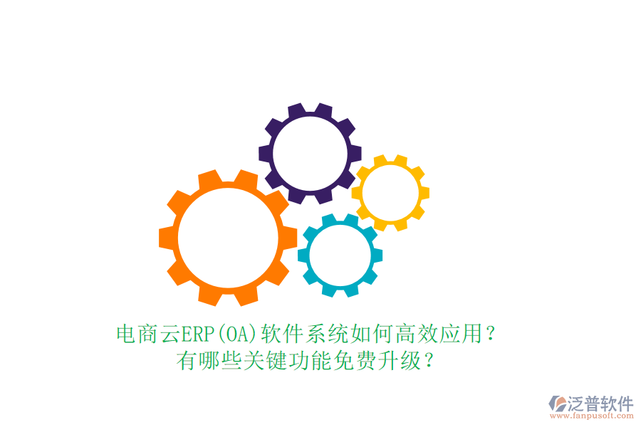 電商云ERP(OA)軟件系統(tǒng)如何高效應用？有哪些關鍵功能免費升級？