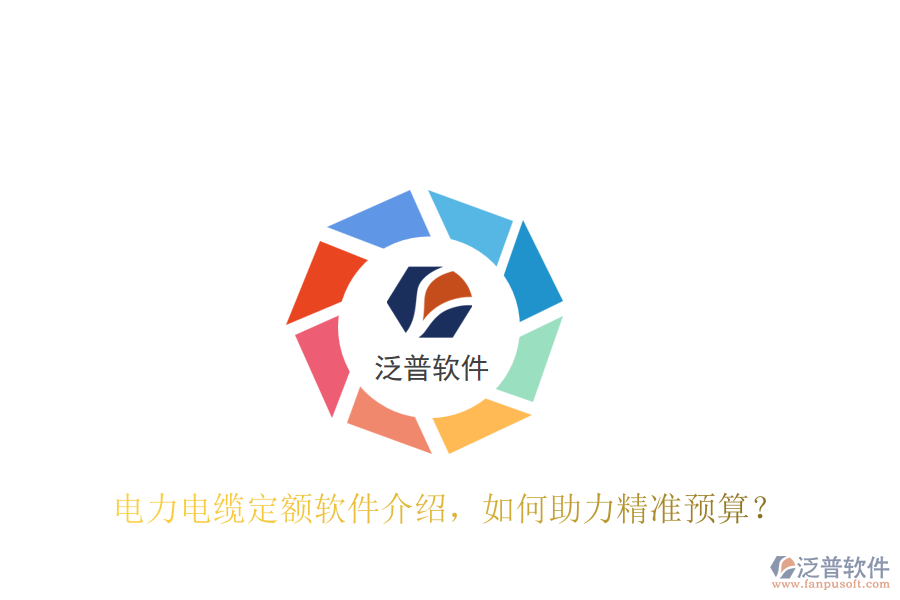 電力電纜定額軟件介紹，如何助力精準(zhǔn)預(yù)算？