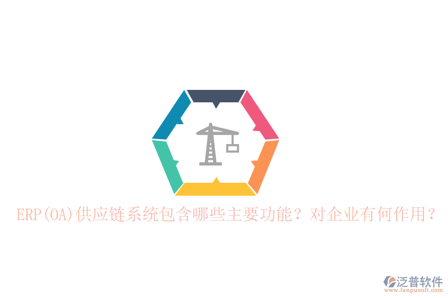 ERP(OA)供應(yīng)鏈系統(tǒng)包含哪些主要功能？對企業(yè)有何作用？