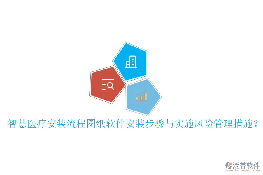 智慧醫(yī)療安裝流程圖紙軟件安裝步驟與實(shí)施風(fēng)險(xiǎn)管理措施？