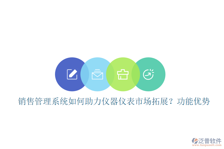 銷售管理系統(tǒng)如何助力儀器儀表市場(chǎng)拓展？功能優(yōu)勢(shì)