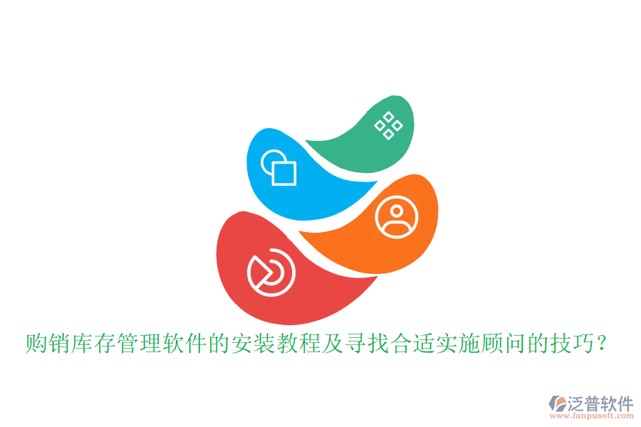 購銷庫存管理軟件的安裝教程及尋找合適實(shí)施顧問的技巧？