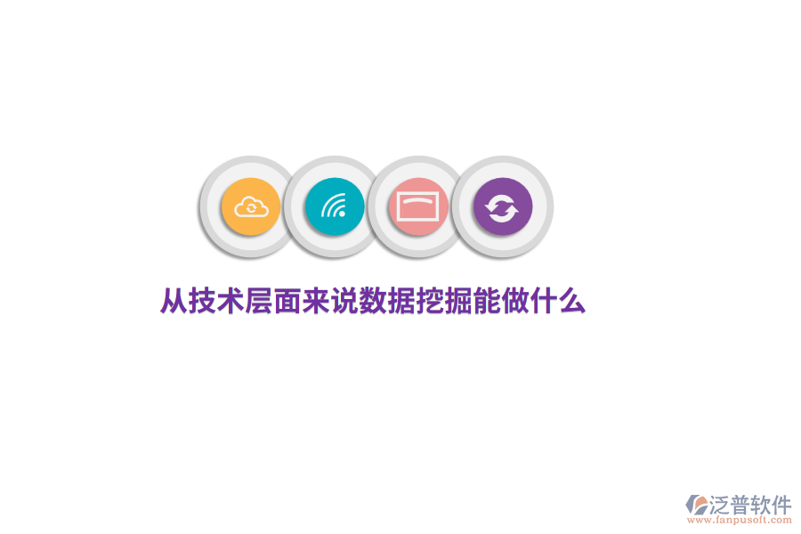 從技術(shù)層面來說數(shù)據(jù)挖掘能做什么？