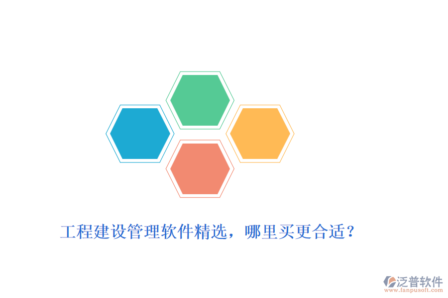 工程建設管理軟件精選，哪里買更合適？