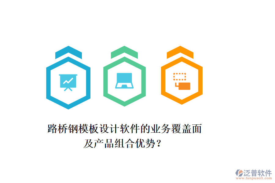 路橋鋼模板設(shè)計(jì)軟件的業(yè)務(wù)覆蓋面及產(chǎn)品組合優(yōu)勢(shì)？