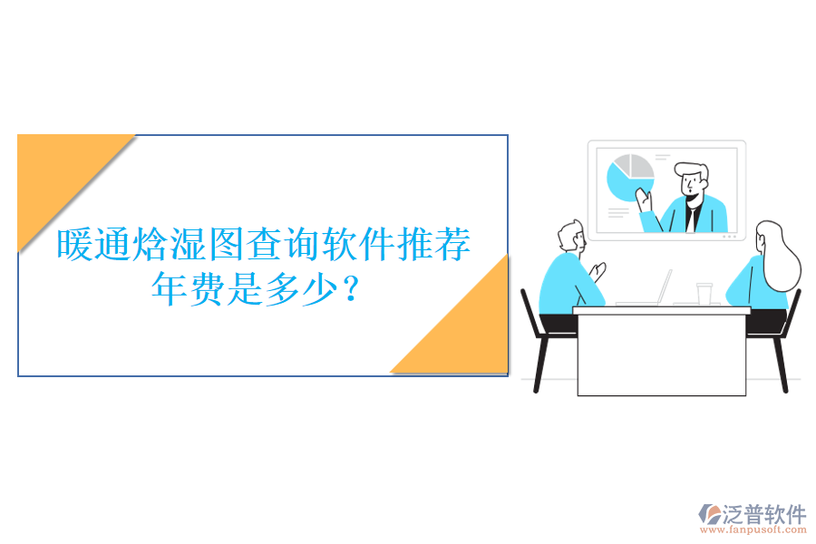 暖通焓濕圖查詢軟件推薦，年費(fèi)是多少？