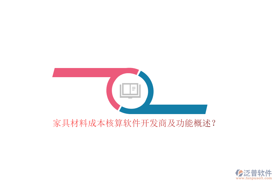 家具材料成本核算軟件開發(fā)商及功能概述？